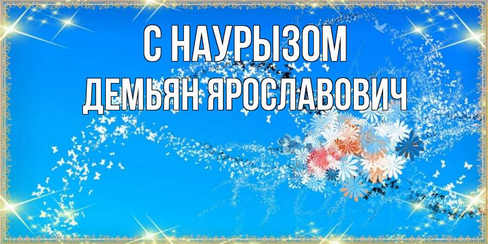 Открытка на каждый день с именем, Демьян-Ярославович С наурызом открытка с подписью к празднику весны наурыз Прикольная открытка с пожеланием онлайн скачать бесплатно 
