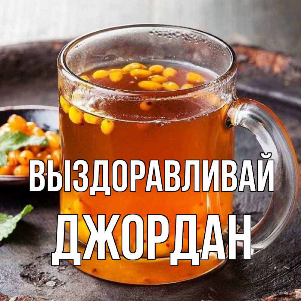 Открытка на каждый день с именем, Джордан Выздоравливай лекарство от простуды Прикольная открытка с пожеланием онлайн скачать бесплатно 