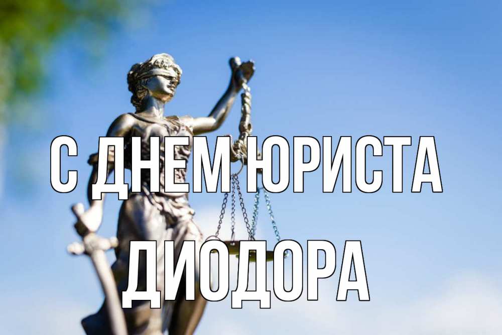 Открытка на каждый день с именем, Диодора С днем юриста фемида с днем юриста Прикольная открытка с пожеланием онлайн скачать бесплатно 