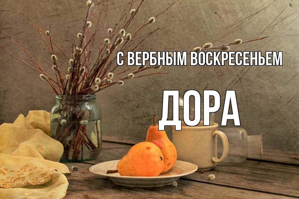 Открытка на каждый день с именем, Дора С вербным воскресеньем верба Прикольная открытка с пожеланием онлайн скачать бесплатно 