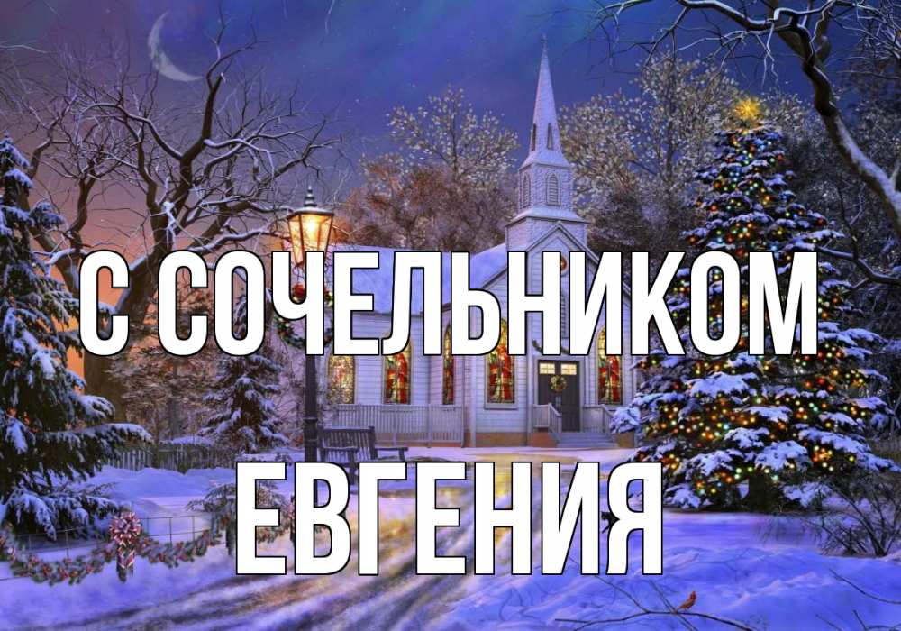 Открытка на каждый день с именем, Евгения С сочельником сочельник Прикольная открытка с пожеланием онлайн скачать бесплатно 
