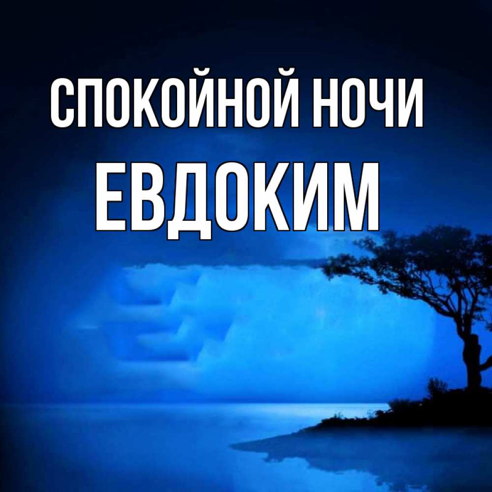 Открытка на каждый день с именем, Евдоким Спокойной ночи ночное побережье Прикольная открытка с пожеланием онлайн скачать бесплатно 