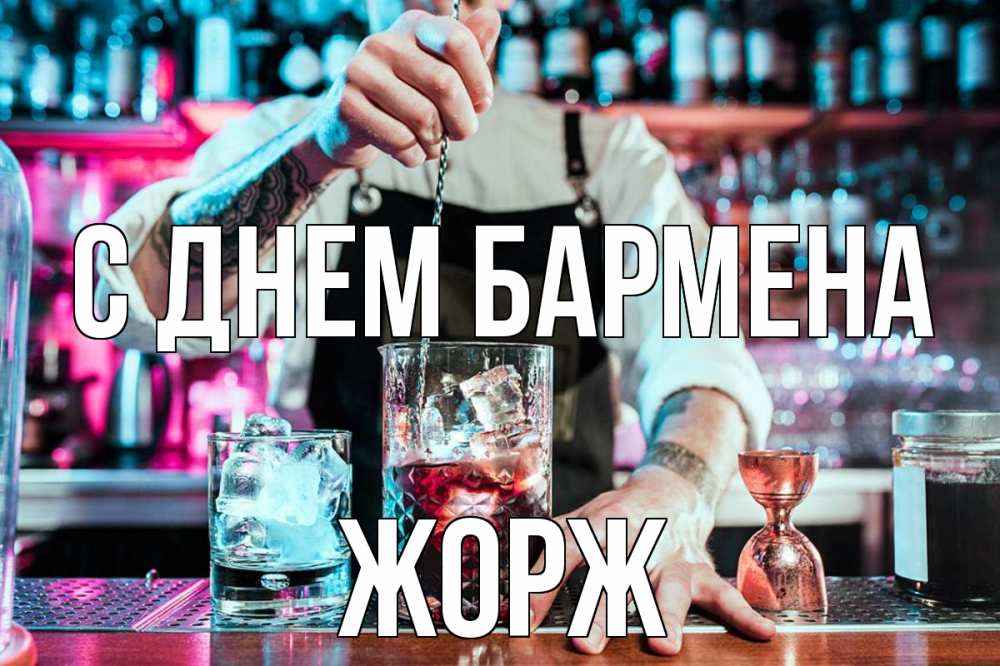 Открытка на каждый день с именем, Жорж С днем бармена с днем бармена Прикольная открытка с пожеланием онлайн скачать бесплатно 