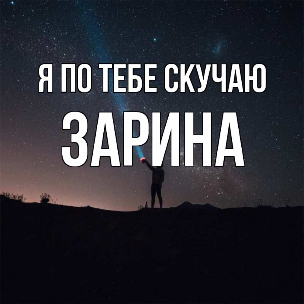 Открытка на каждый день с именем, Зарина Я по тебе скучаю звезды и луч света Прикольная открытка с пожеланием онлайн скачать бесплатно 