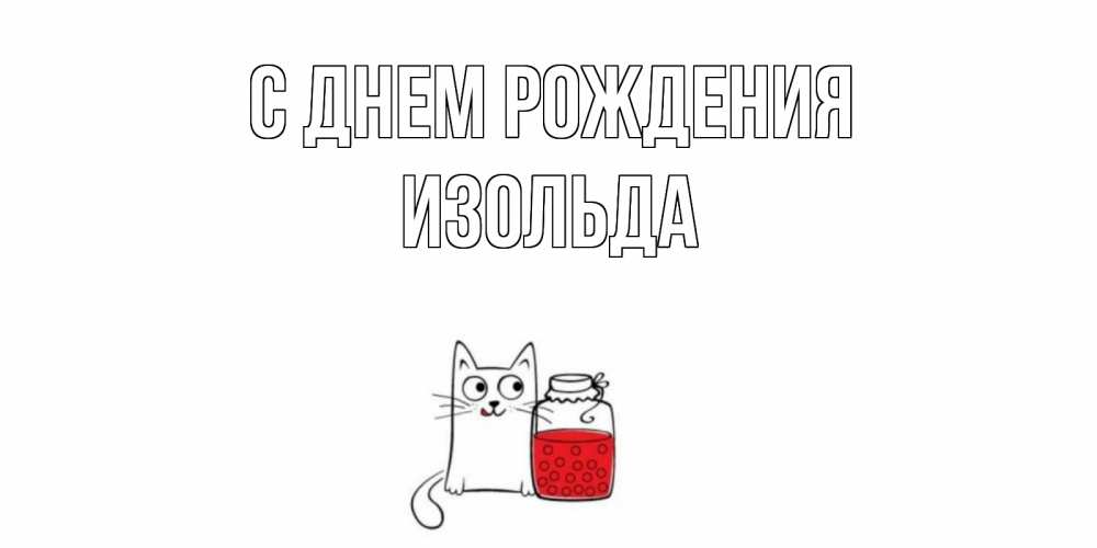 Открытка на каждый день с именем, Изольда С днем рождения кот, варенье Прикольная открытка с пожеланием онлайн скачать бесплатно 