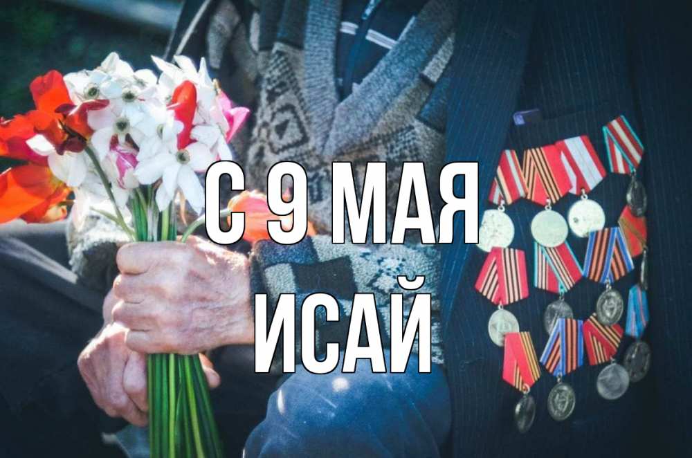 Открытка на каждый день с именем, Исай С 9 мая 9 мая Прикольная открытка с пожеланием онлайн скачать бесплатно 