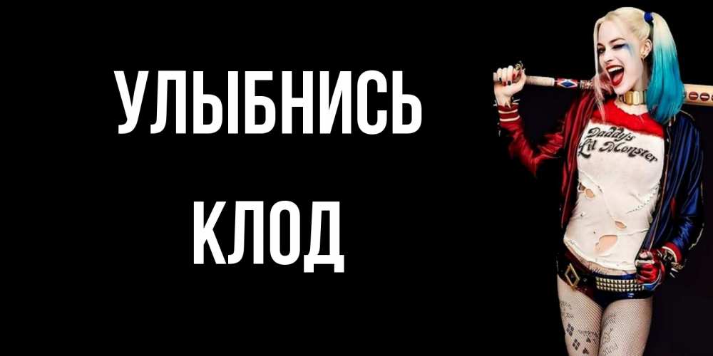 Открытка на каждый день с именем, Клод Улыбнись пожелания быть позитивным Прикольная открытка с пожеланием онлайн скачать бесплатно 