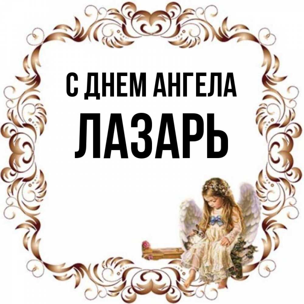 Открытка на каждый день с именем, Лазарь С днем ангела рамочка из перьев и ангелочек Прикольная открытка с пожеланием онлайн скачать бесплатно 