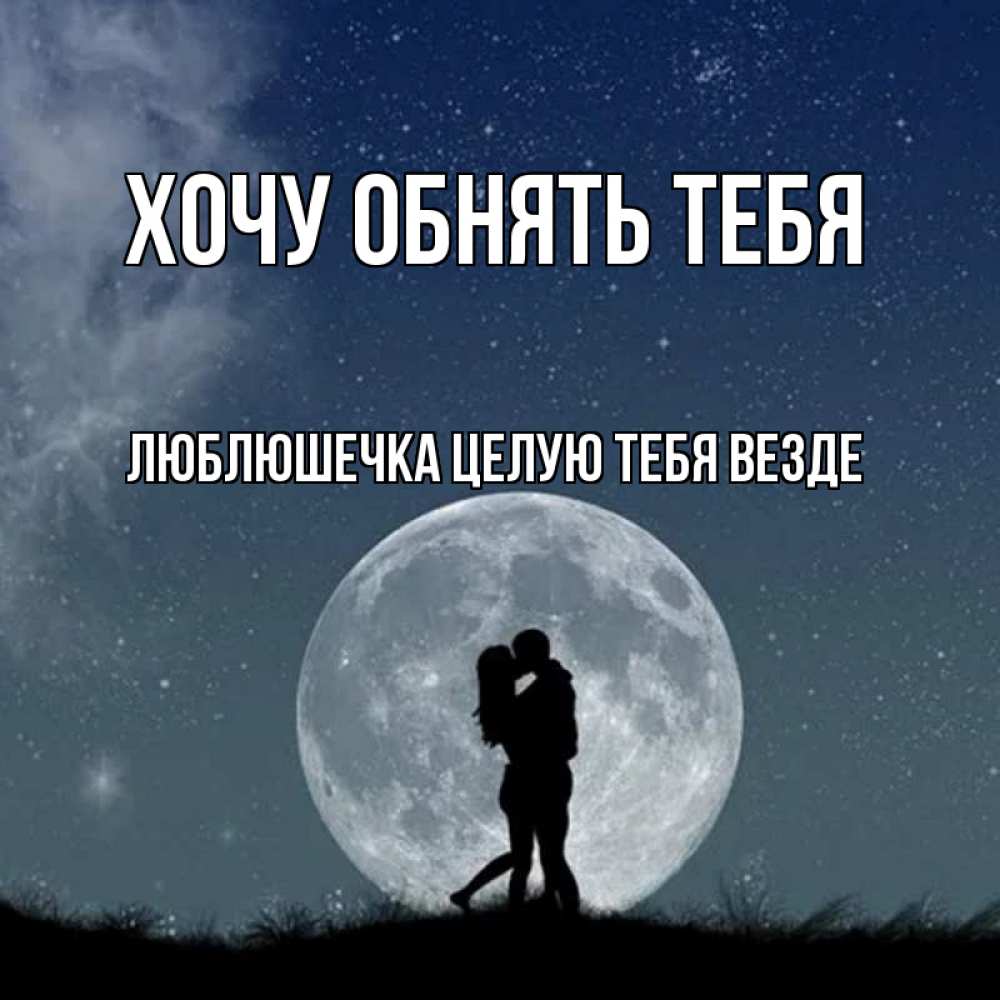 Открытка на каждый день с именем, Люблюшечка-целую-тебя-везде Хочу обнять тебя сладкая парочка Прикольная открытка с пожеланием онлайн скачать бесплатно 