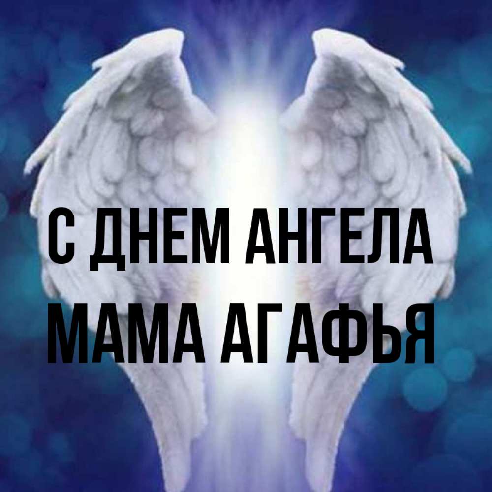 Открытка на каждый день с именем, Мама-Агафья С днем ангела синий фон и крылышки Прикольная открытка с пожеланием онлайн скачать бесплатно 