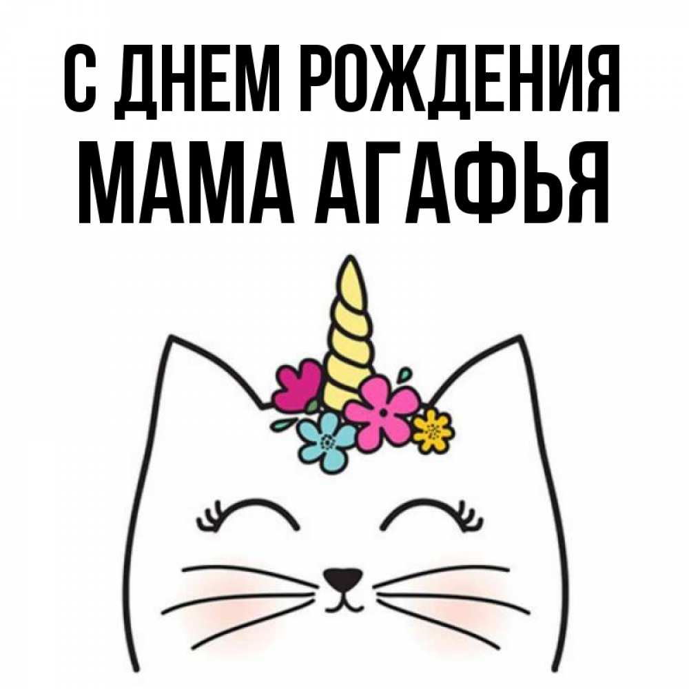 Открытка на каждый день с именем, Мама-Агафья С днем рождения милый кот с одним рожком Прикольная открытка с пожеланием онлайн скачать бесплатно 
