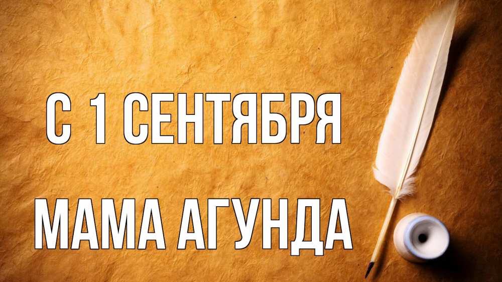 Открытка на каждый день с именем, Мама-Агунда С 1 сентября с днем знаний Прикольная открытка с пожеланием онлайн скачать бесплатно 
