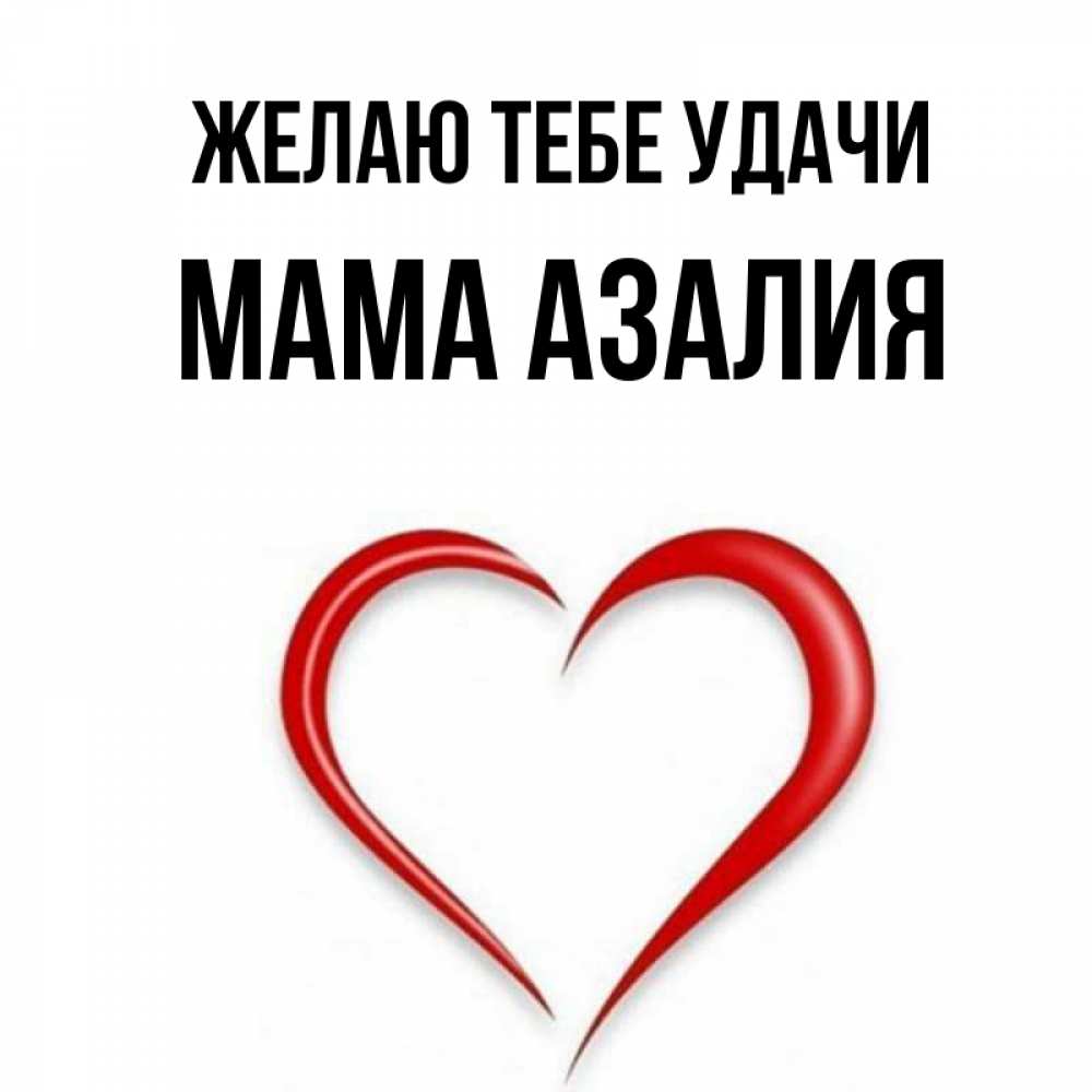 Открытка на каждый день с именем, Мама-Азалия Желаю тебе удачи для удачливых людей Прикольная открытка с пожеланием онлайн скачать бесплатно 
