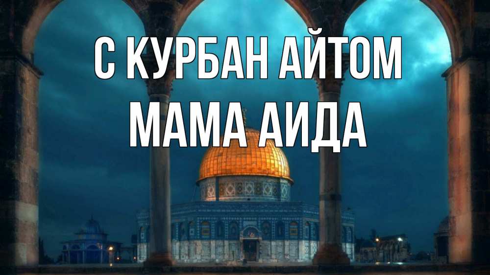 Открытка на каждый день с именем, Мама-Аида С курбан айтом Мечеть Прикольная открытка с пожеланием онлайн скачать бесплатно 
