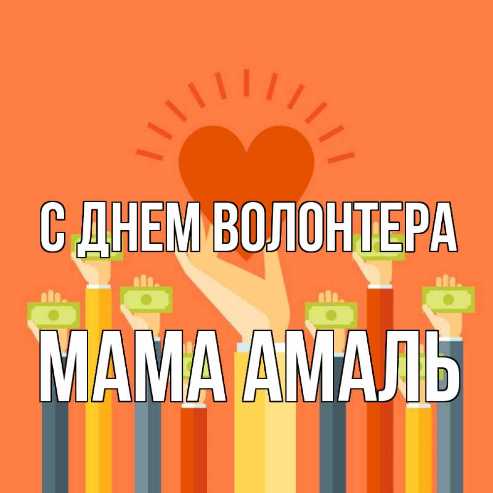 Открытка на каждый день с именем, Мама-Амаль С днем волонтера С днем волонтера Прикольная открытка с пожеланием онлайн скачать бесплатно 