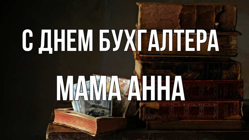 Открытка на каждый день с именем, Мама-Анна С днем бухгалтера с днем бухгалтера Прикольная открытка с пожеланием онлайн скачать бесплатно 