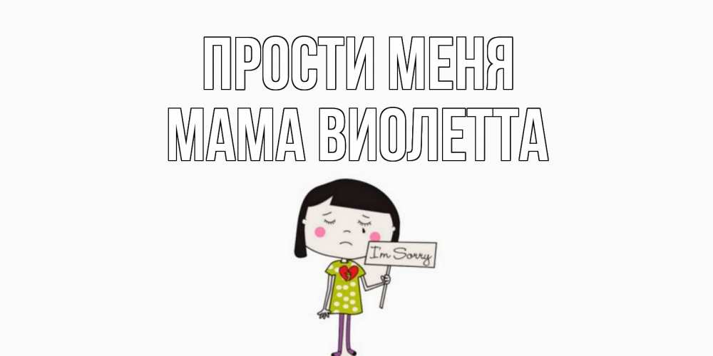 Открытка на каждый день с именем, Мама-Виолетта Прости меня открытки по теме прости меня Прикольная открытка с пожеланием онлайн скачать бесплатно 