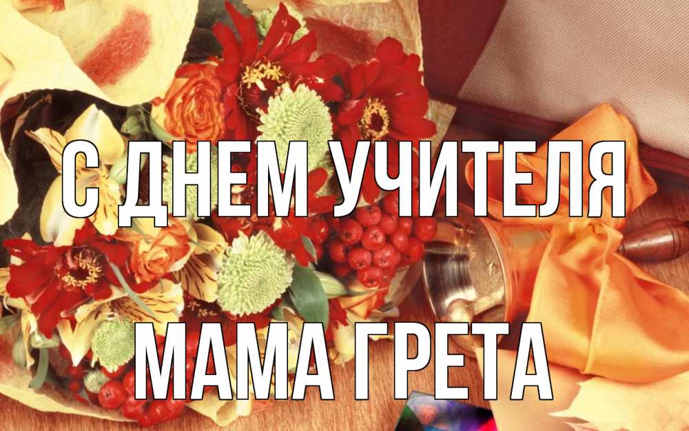 Открытка на каждый день с именем, Мама-Грета С днем учителя с днем учителя 1 Прикольная открытка с пожеланием онлайн скачать бесплатно 