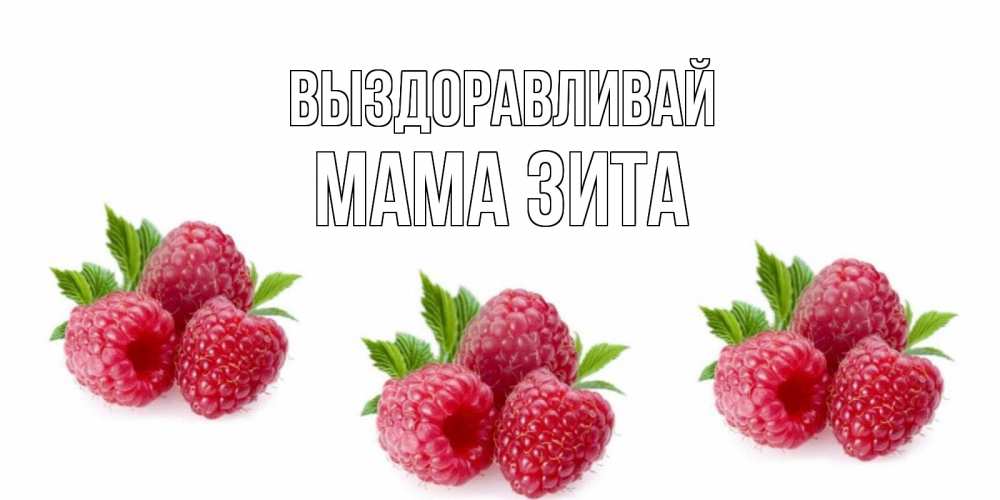 Открытка на каждый день с именем, Мама-Зита Выздоравливай малиновая открыта с пожеланием о выздоровлении Прикольная открытка с пожеланием онлайн скачать бесплатно 