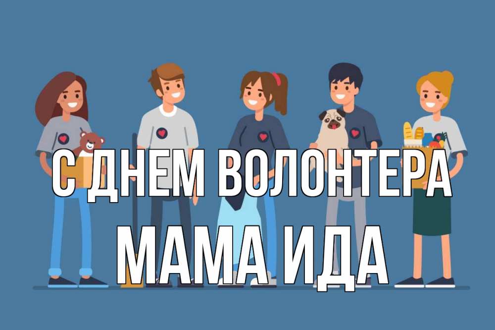 Открытка на каждый день с именем, Мама-Ида С днем волонтера С днем волонтера Прикольная открытка с пожеланием онлайн скачать бесплатно 