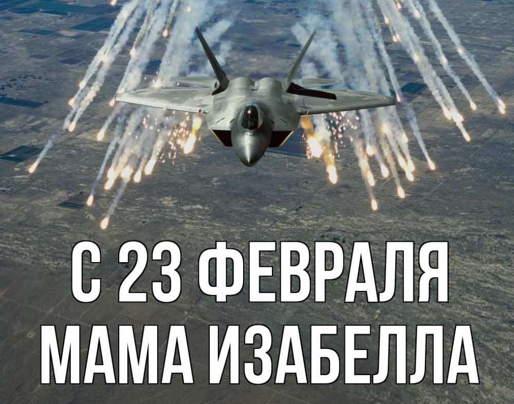 Открытка на каждый день с именем, Мама-Изабелла С 23 февраля 23 февраля Прикольная открытка с пожеланием онлайн скачать бесплатно 
