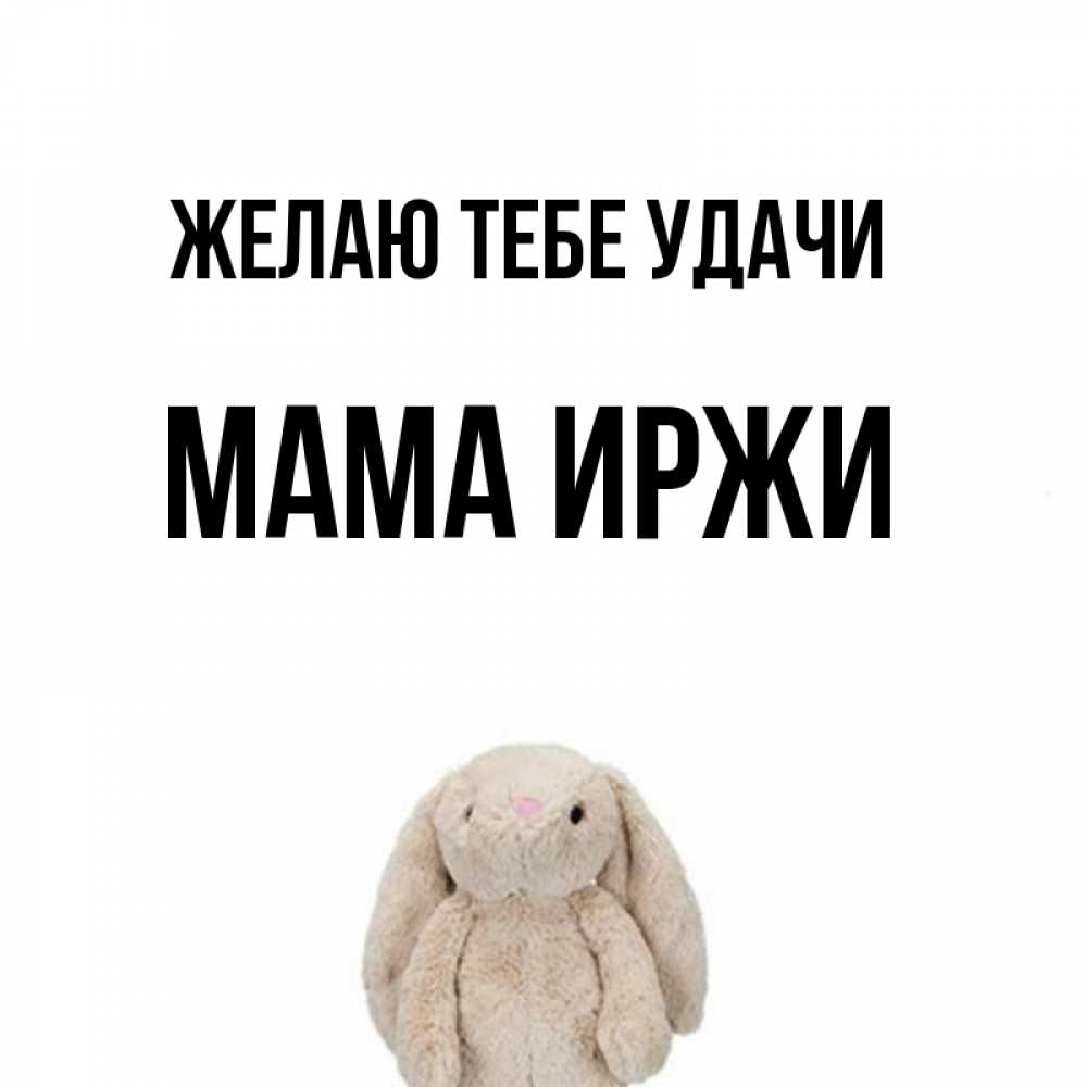 Открытка на каждый день с именем, Мама-Иржи Желаю тебе удачи сайт создаватель открыток Прикольная открытка с пожеланием онлайн скачать бесплатно 