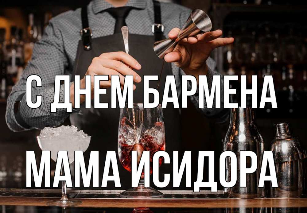 Открытка на каждый день с именем, Мама-Исидора С днем бармена с днем бармена Прикольная открытка с пожеланием онлайн скачать бесплатно 