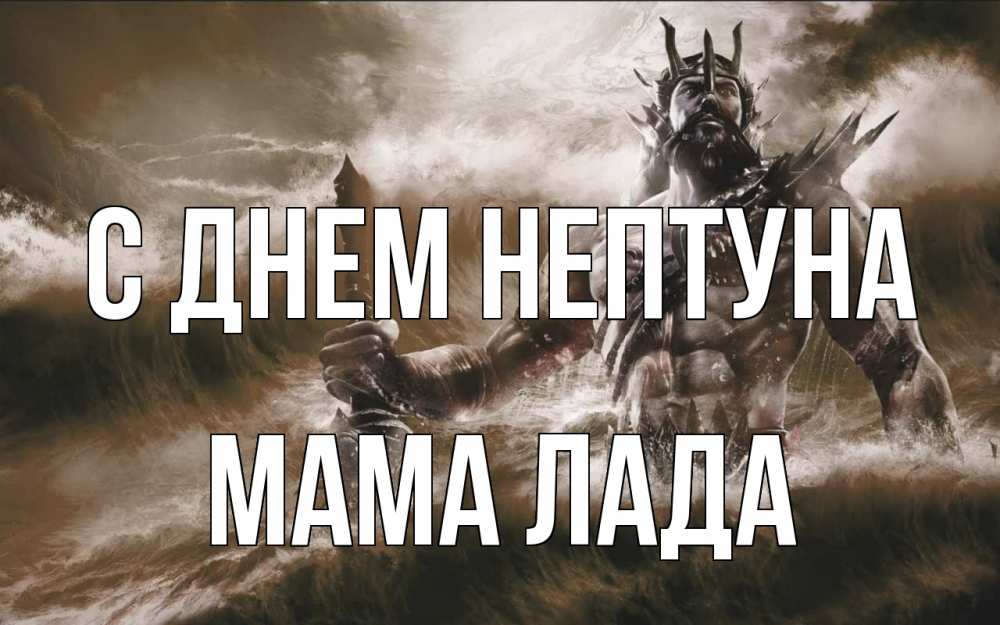 Открытка на каждый день с именем, Мама-Лада С днем нептуна с днем Нептуна Прикольная открытка с пожеланием онлайн скачать бесплатно 