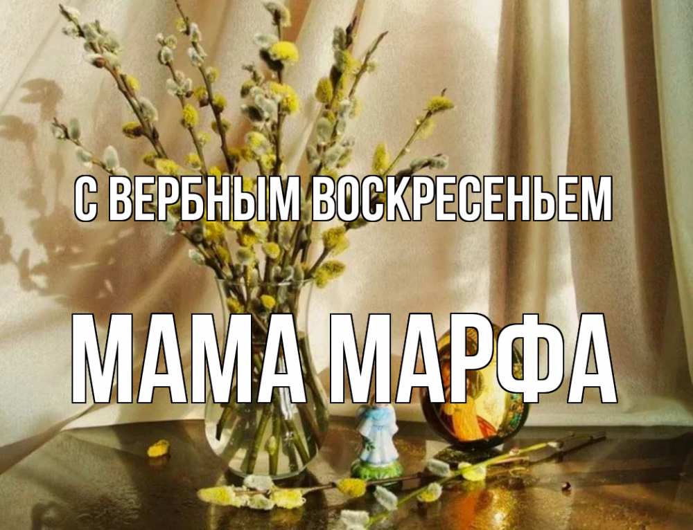 Открытка на каждый день с именем, Мама-Марфа С вербным воскресеньем верба 1 Прикольная открытка с пожеланием онлайн скачать бесплатно 