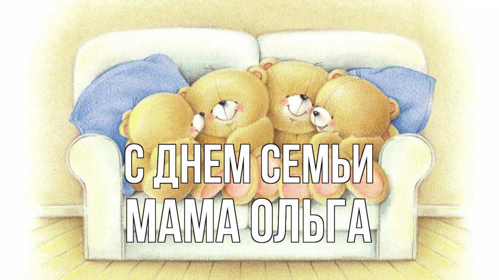 Открытка на каждый день с именем, Мама-Ольга С днем семьи с днем семьи Прикольная открытка с пожеланием онлайн скачать бесплатно 