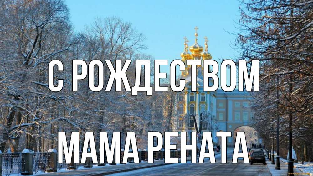 Открытка на каждый день с именем, Мама-Рената С рождеством храм Прикольная открытка с пожеланием онлайн скачать бесплатно 