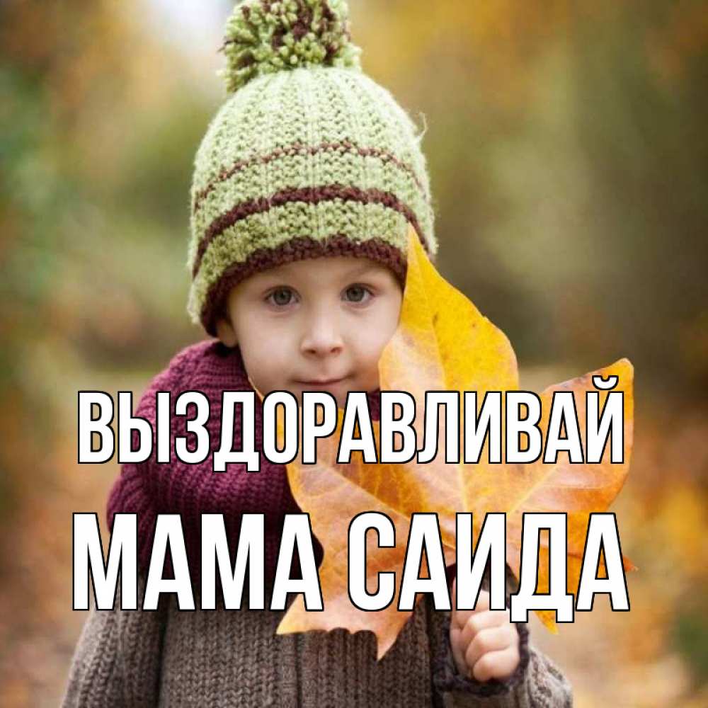 Открытка на каждый день с именем, Мама-Саида Выздоравливай дышим свежим воздухом Прикольная открытка с пожеланием онлайн скачать бесплатно 