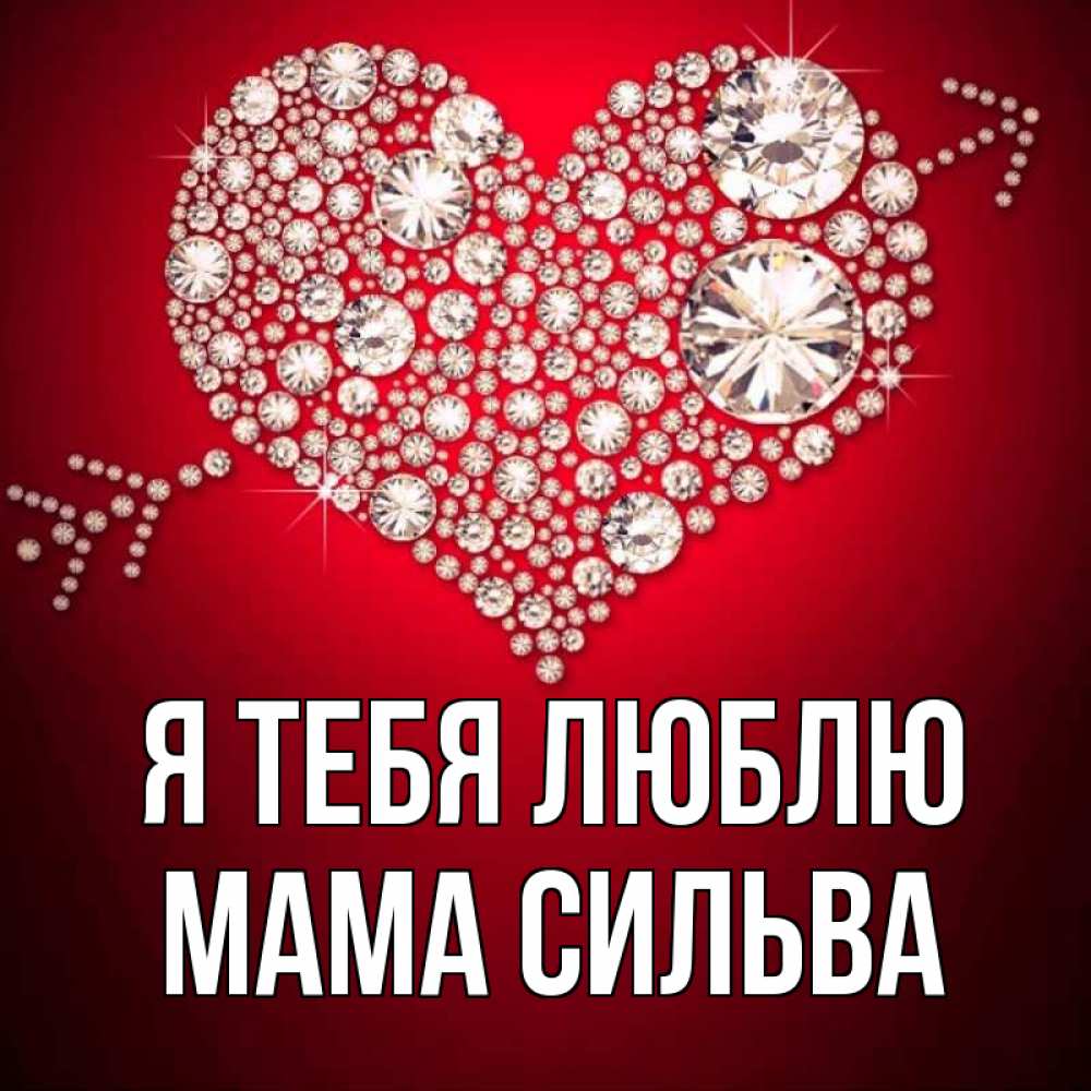 Открытка на каждый день с именем, Мама-Сильва Я тебя люблю стрела купидона Прикольная открытка с пожеланием онлайн скачать бесплатно 