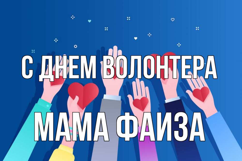 Открытка на каждый день с именем, Мама-Фаиза С днем волонтера С днем волонтера Прикольная открытка с пожеланием онлайн скачать бесплатно 