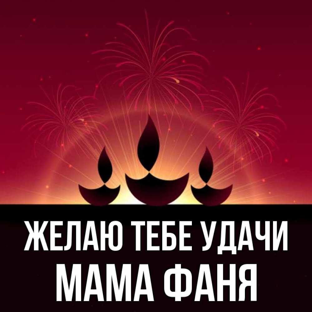 Открытка на каждый день с именем, Мама-Фаня Желаю тебе удачи праздник Прикольная открытка с пожеланием онлайн скачать бесплатно 
