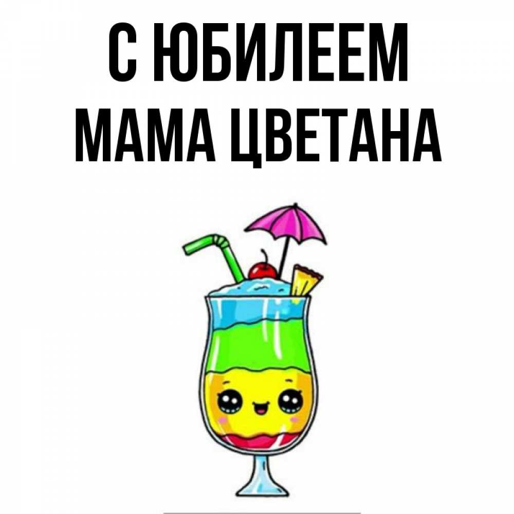 Открытка на каждый день с именем, Мама-Цветана С юбилеем с зонтиком Прикольная открытка с пожеланием онлайн скачать бесплатно 