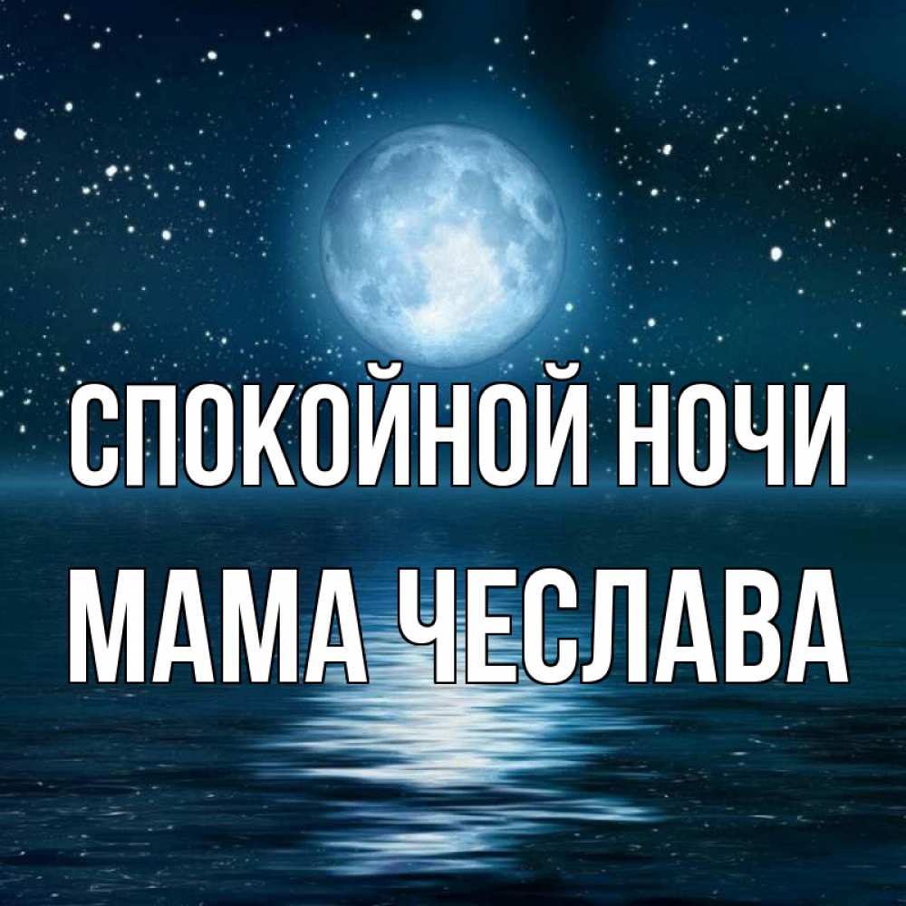 Открытка на каждый день с именем, Мама-Чеслава Спокойной ночи звезды Прикольная открытка с пожеланием онлайн скачать бесплатно 
