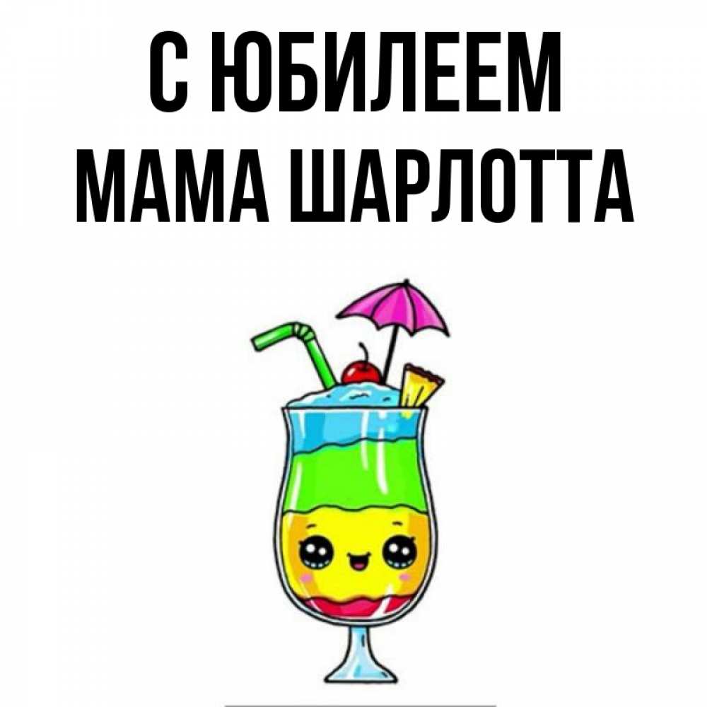Открытка на каждый день с именем, Мама-Шарлотта С юбилеем с зонтиком Прикольная открытка с пожеланием онлайн скачать бесплатно 