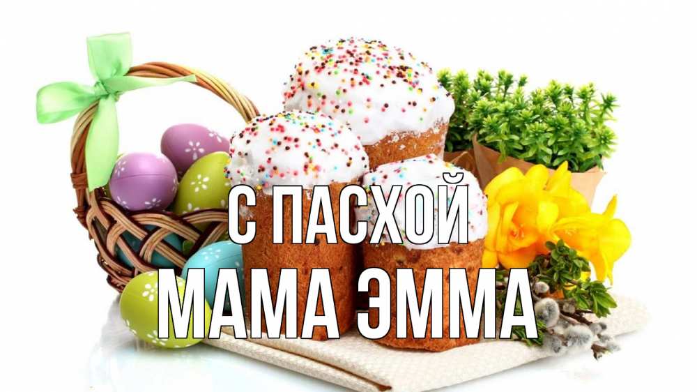 Открытка на каждый день с именем, Мама-Эмма С пасхой пасха Прикольная открытка с пожеланием онлайн скачать бесплатно 