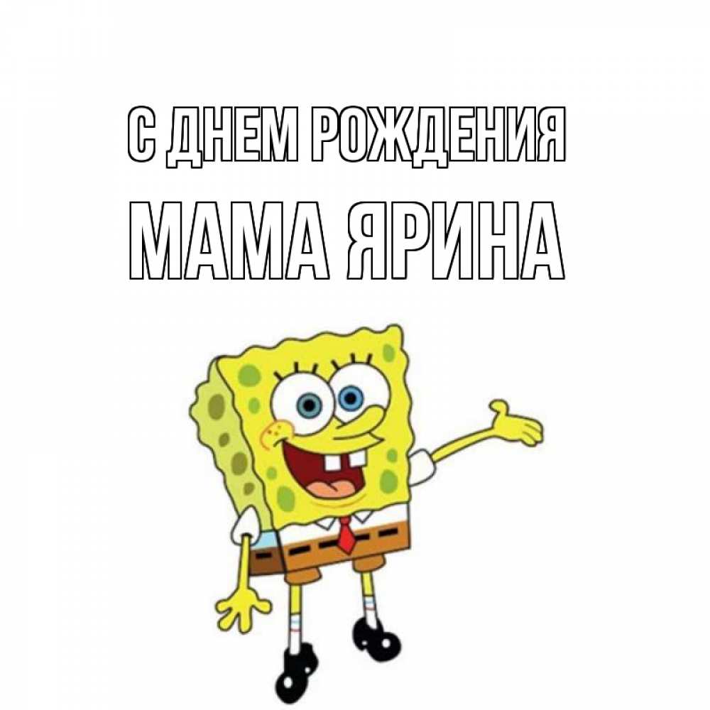 Открытка на каждый день с именем, Мама-Ярина С днем рождения веселые Прикольная открытка с пожеланием онлайн скачать бесплатно 