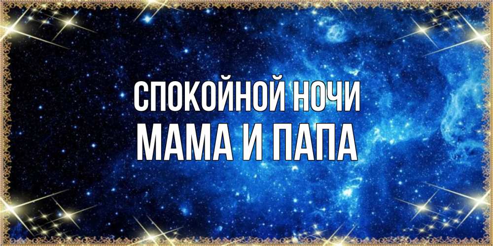 Открытка на каждый день с именем, Мама-и-папа Спокойной ночи ночь пришла и желает сна Прикольная открытка с пожеланием онлайн скачать бесплатно 