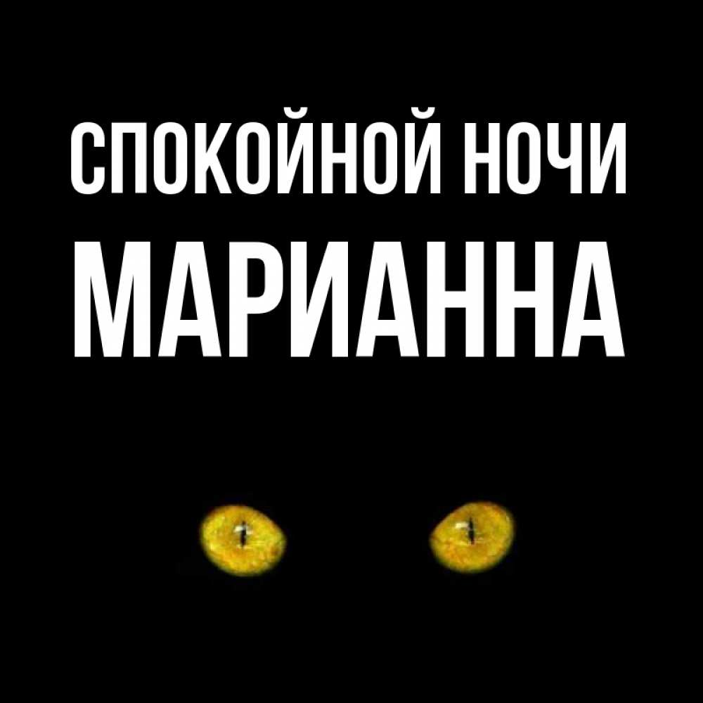 Открытка на каждый день с именем, Марианна Спокойной ночи сладких снов бесстрашный мой дружочек Прикольная открытка с пожеланием онлайн скачать бесплатно 