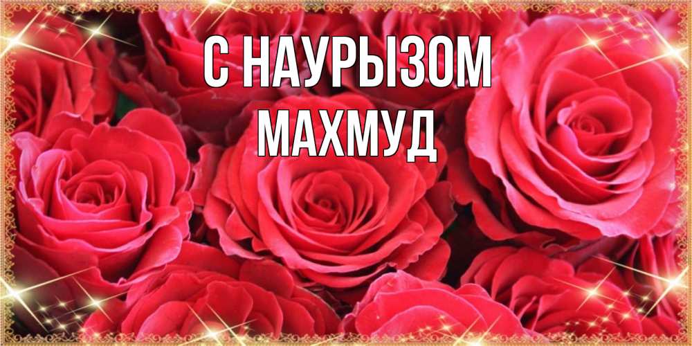 Открытка на каждый день с именем, Махмуд С наурызом открытки на праздник весны наурыз Прикольная открытка с пожеланием онлайн скачать бесплатно 