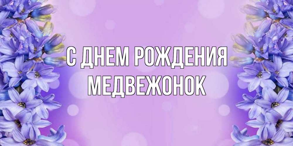 Открытка на каждый день с именем, Медвежонок С днем рождения открытка с сиренью Прикольная открытка с пожеланием онлайн скачать бесплатно 