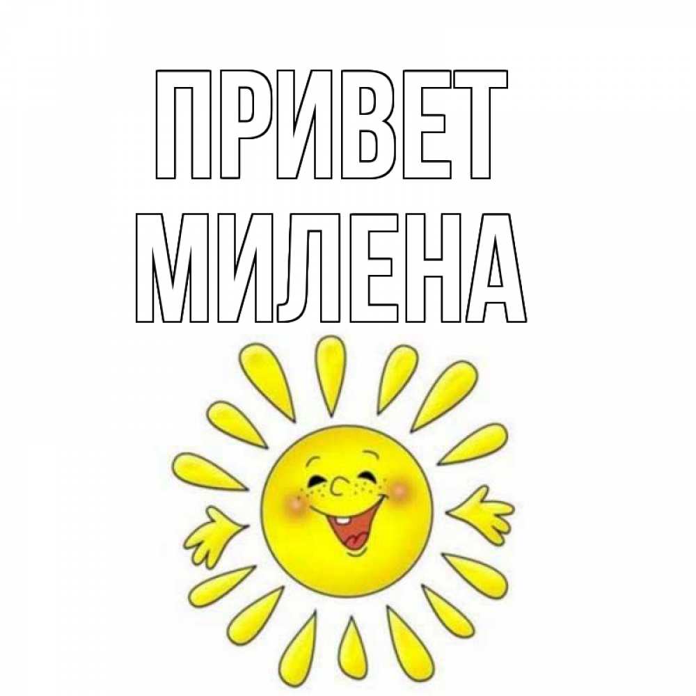 Открытка на каждый день с именем, Милена Привет солнце Прикольная открытка с пожеланием онлайн скачать бесплатно 