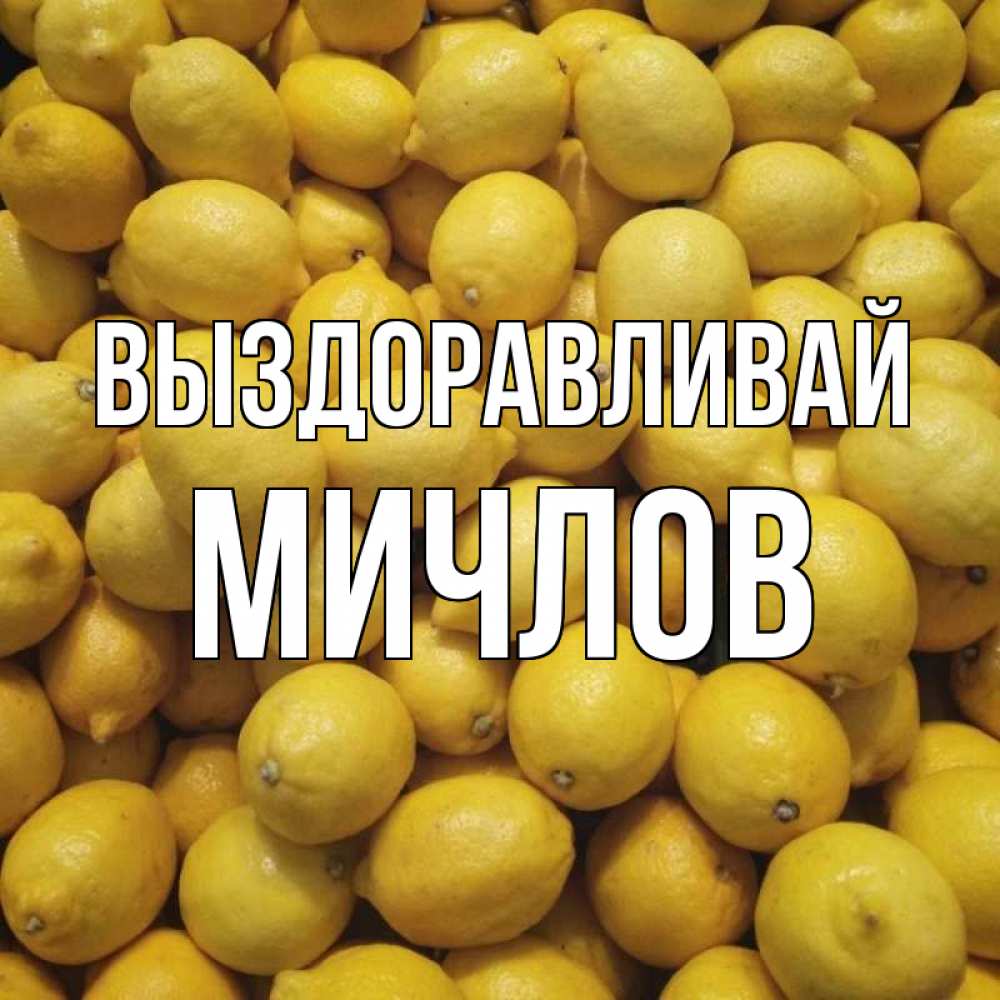 Открытка на каждый день с именем, Мичлов Выздоравливай это точно поможет Прикольная открытка с пожеланием онлайн скачать бесплатно 