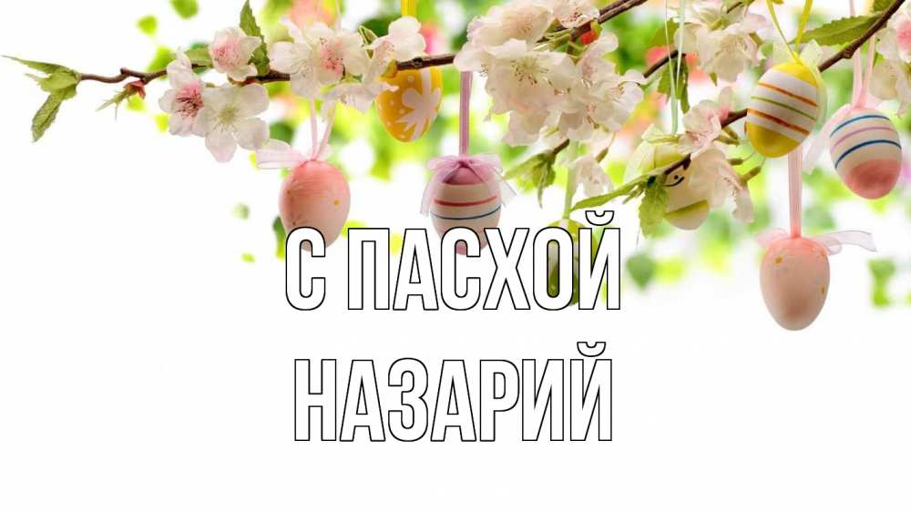 Открытка на каждый день с именем, Назарий С пасхой пасха Прикольная открытка с пожеланием онлайн скачать бесплатно 