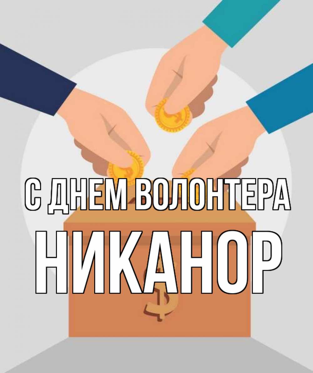 Открытка на каждый день с именем, Никанор С днем волонтера с днем волонтера Прикольная открытка с пожеланием онлайн скачать бесплатно 