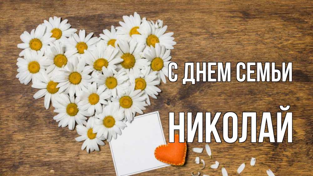 Открытка на каждый день с именем, Николай С днем семьи с днем семьи Прикольная открытка с пожеланием онлайн скачать бесплатно 