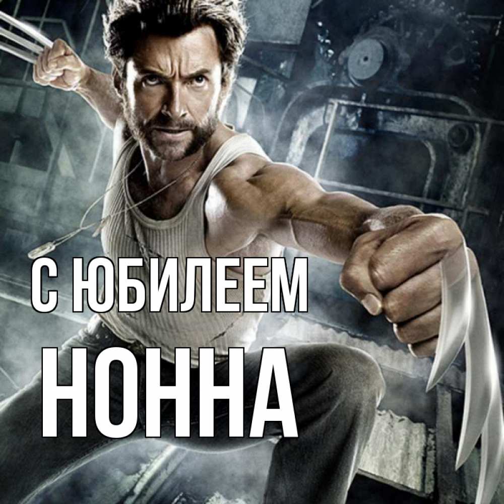 Открытка на каждый день с именем, Нонна С юбилеем супергерой в ярости Прикольная открытка с пожеланием онлайн скачать бесплатно 